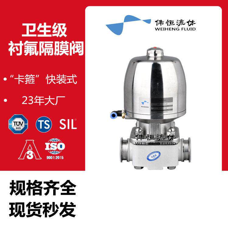 不锈钢伟恒动快装衬氟隔膜阀卫生级食/品级 衬氟PFA衬 胶卡箍气隔