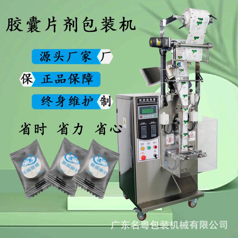 全自动片盘数粒包装机 剂胶名粤立丸剂数粒机 囊小型式片剂包装机