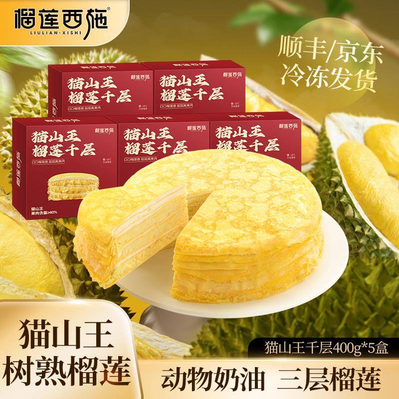 榴莲西施猫山王榴莲千层蛋糕爆浆下午茶甜品动物奶油现做顺丰冷链