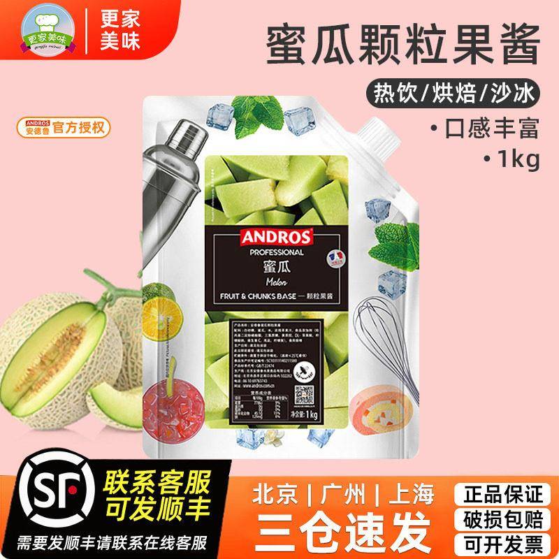 Andros安德鲁蜜瓜颗粒果酱 条酱粒酱 蜜瓜果酱果蓉 冰沙饮料酱1kg