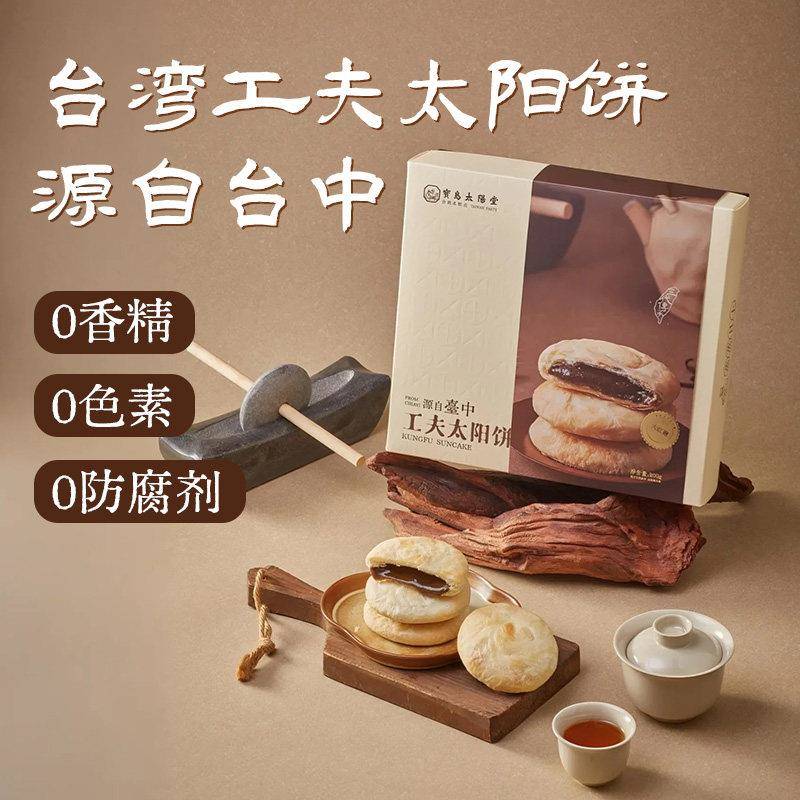 宝岛太阳堂奶油工夫太阳饼台湾特产糕点下午茶零食礼盒伴手送礼
