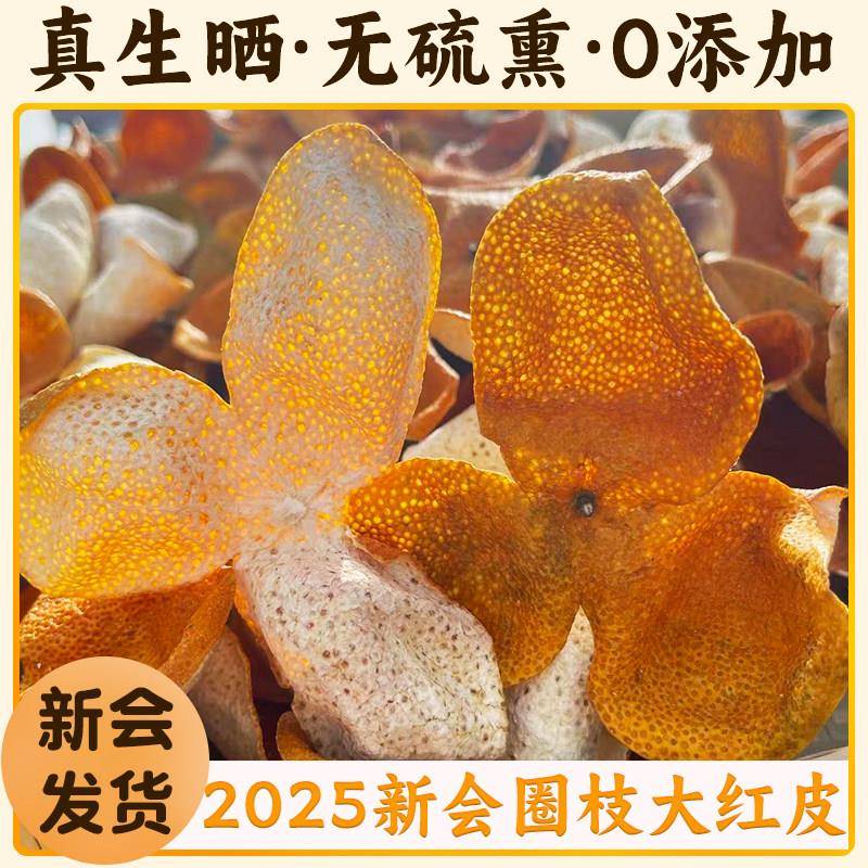 2025新会大红陈皮江门特产十年老树茶枝柑鲜果青皮生晒无添加泡茶