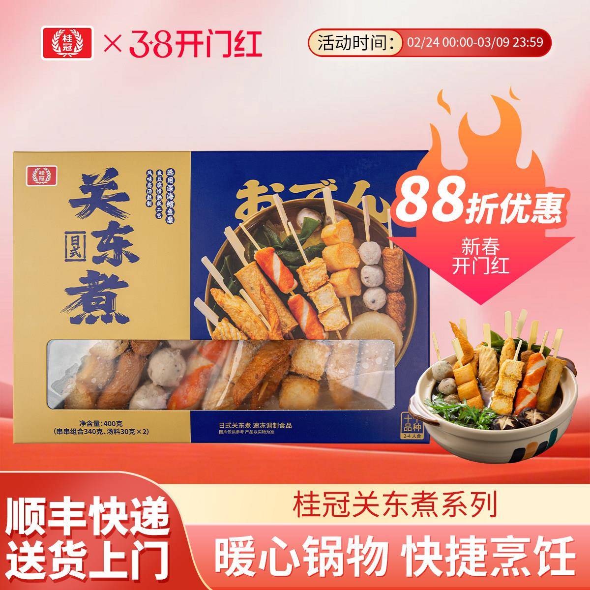 桂冠日式关东煮食材组合速食鱼豆腐香菇贡丸干贝烧北极翅顺丰包邮