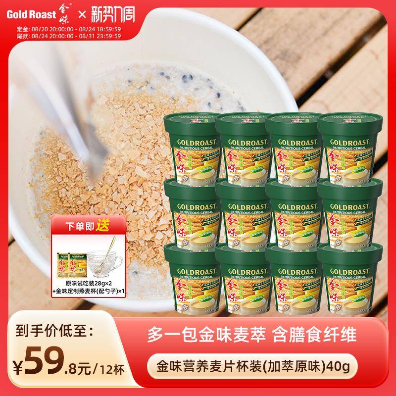 免洗杯】金味杯装麦片原味懒人免煮速溶即食营养早餐饱腹代餐燕麦