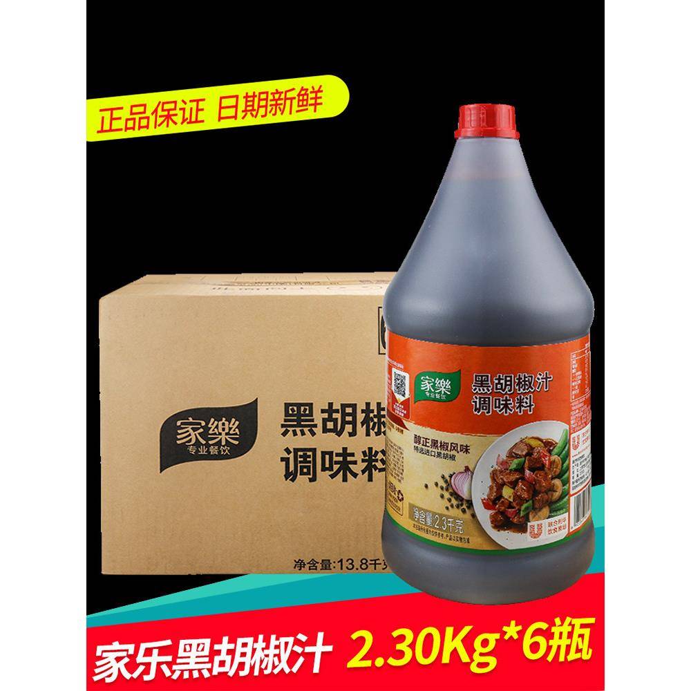 整箱家乐黑胡椒汁调味料2.3kg醇正黑椒牛柳牛排意面酱料西餐调料