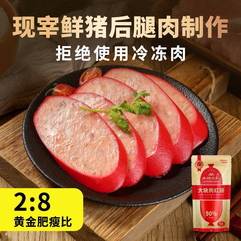 山林大红色黑猪肉红肠特产小吃解馋小零食上海老字号伴手礼即食肉