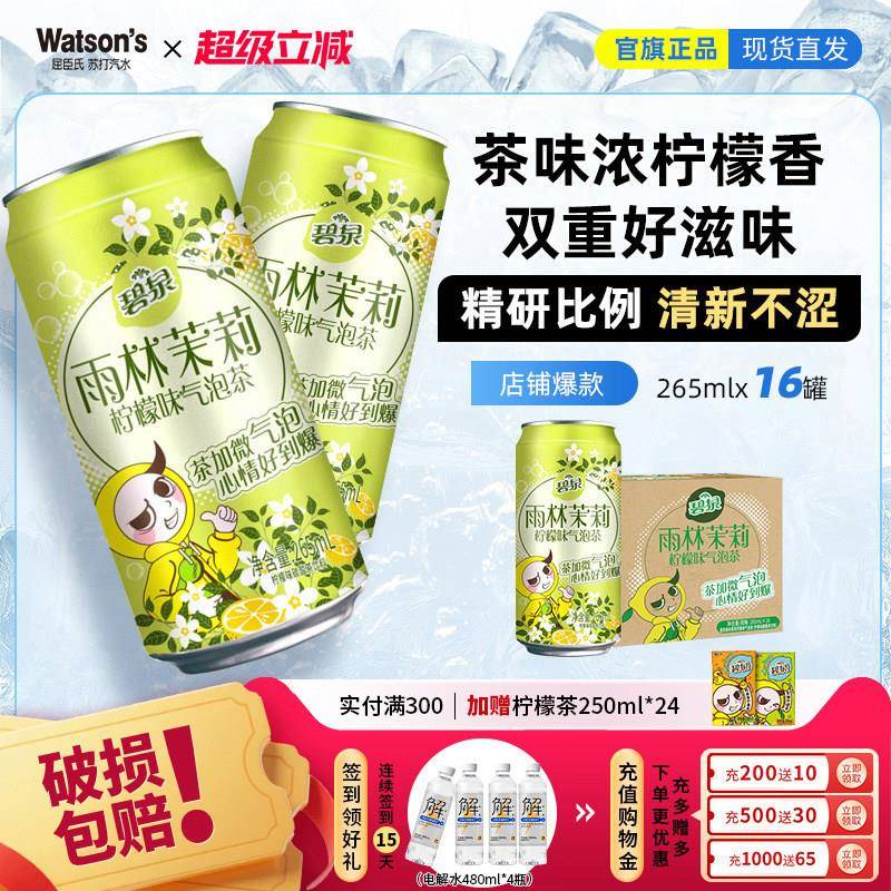 线下同款 碧泉雨林茉莉柠檬味气泡茶碳酸茶饮料265mL*16罐
