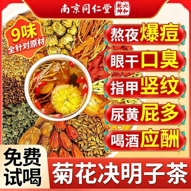菊花枸杞葛根决明子茶明调理男女目养肝护熬夜养生茶官方经营店zz