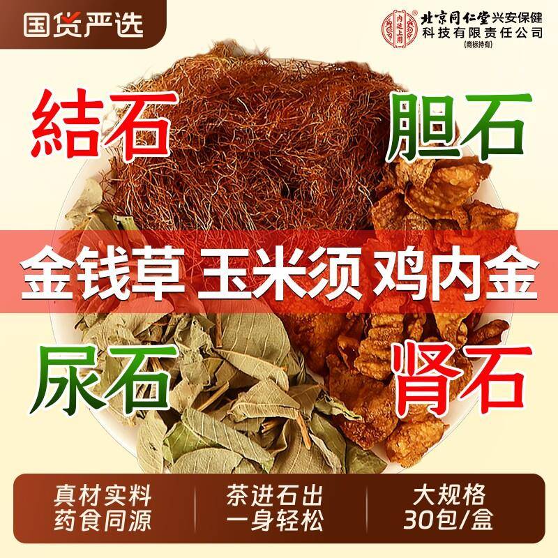 金钱草玉米须鸡内金组合泡水喝肾中草药材结石胆石排化非海金沙茶