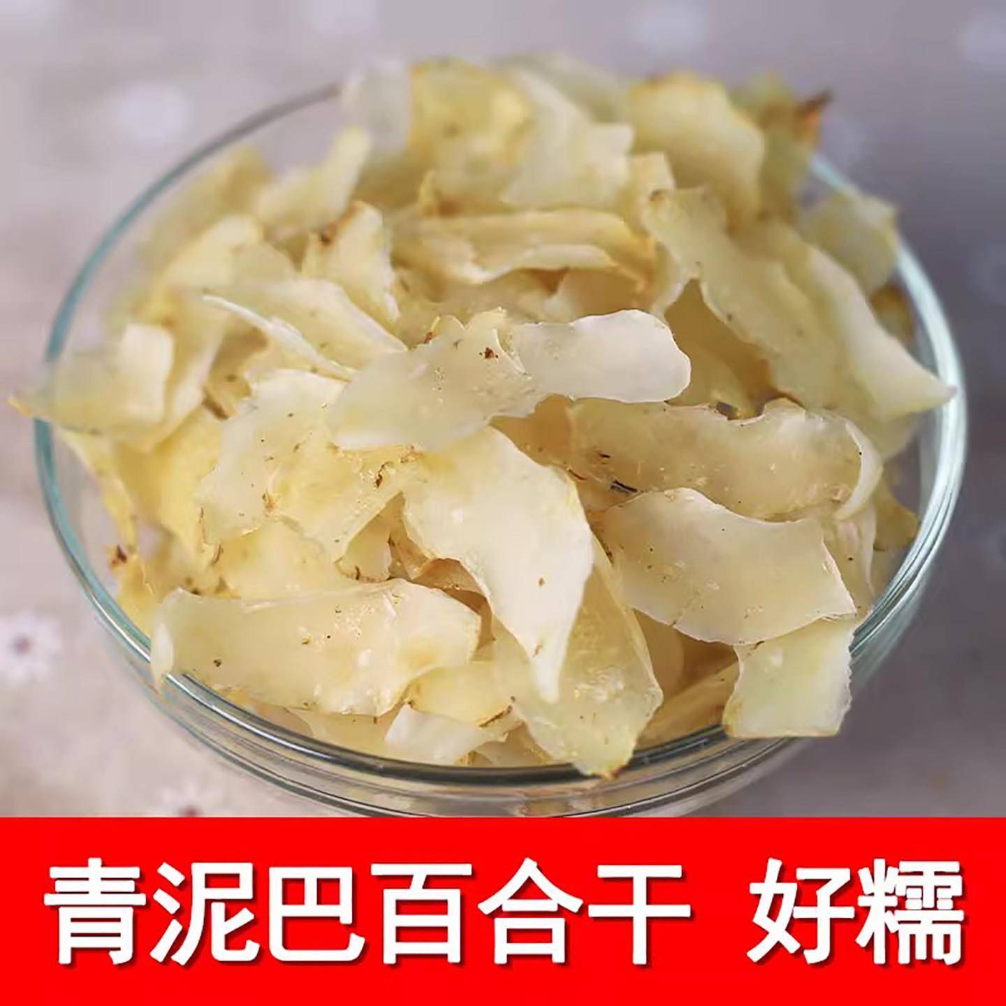 洪湖青泥巴百合干200g自然生长洁白如玉口感软糯百搭煮粥莲子羹