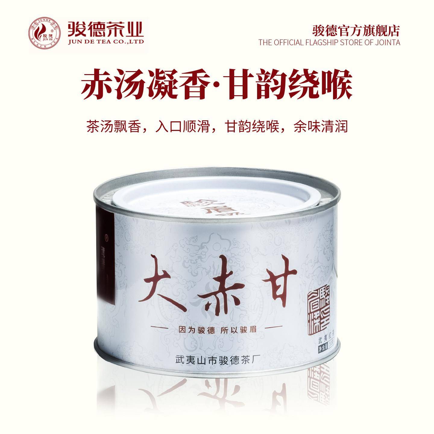 骏德茶业武夷山茶叶桐木关花香正山小种红茶自饮 大赤甘50克罐装