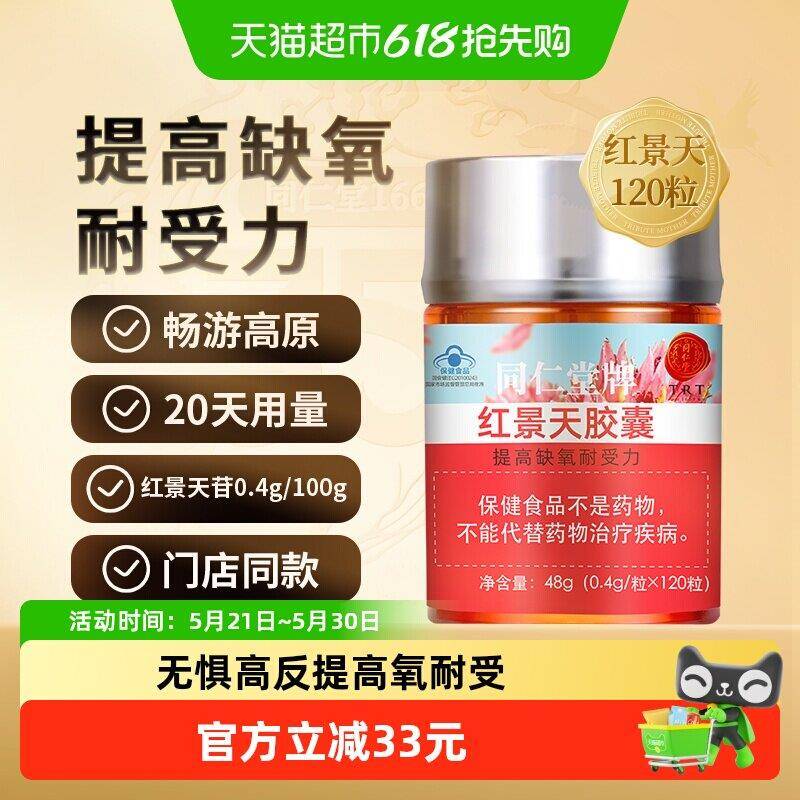 正宗北京同仁堂红景天胶囊抗高原反应西藏游提高缺氧耐受
