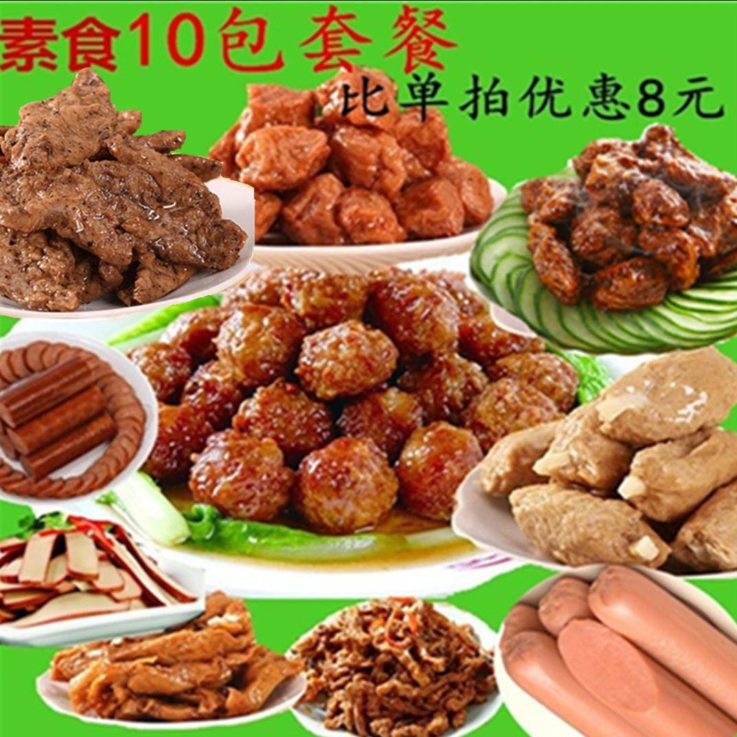 素食彷荤食品即食套餐10包促销素排骨香腊肠牛排素肉斋菜大全齐善