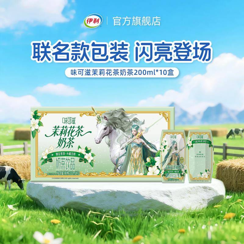 以闪亮之名×伊利味可滋茉莉花茶奶茶200ml*10盒（含赠品周边）