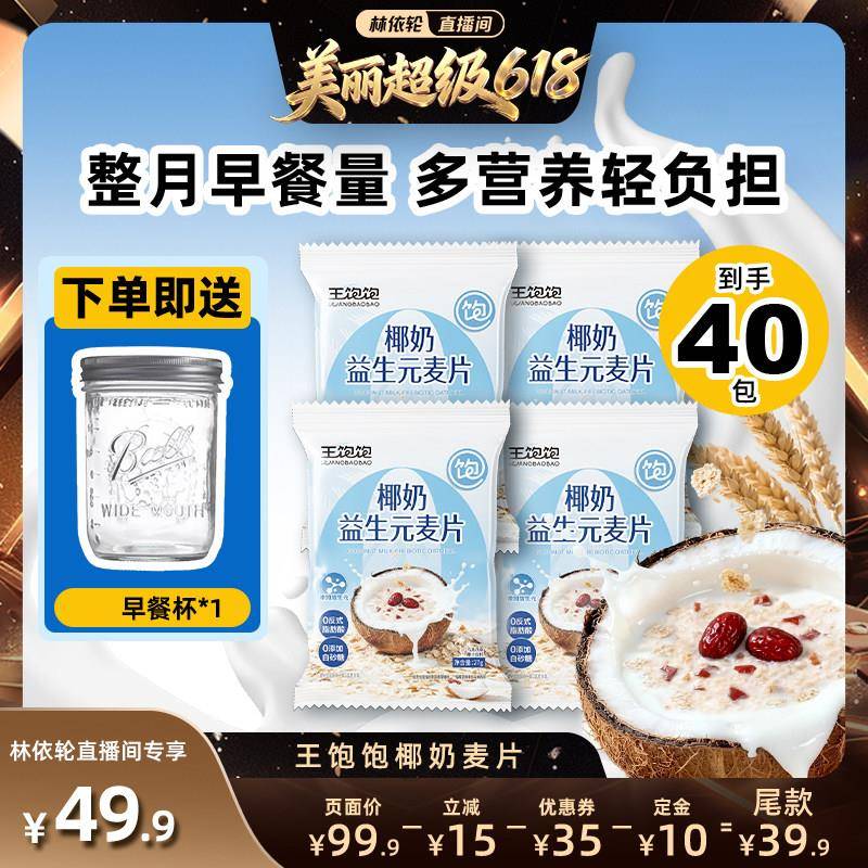 【林依轮直播间】王饱饱椰奶益生菌麦片营养早餐冲泡燕麦片-tb