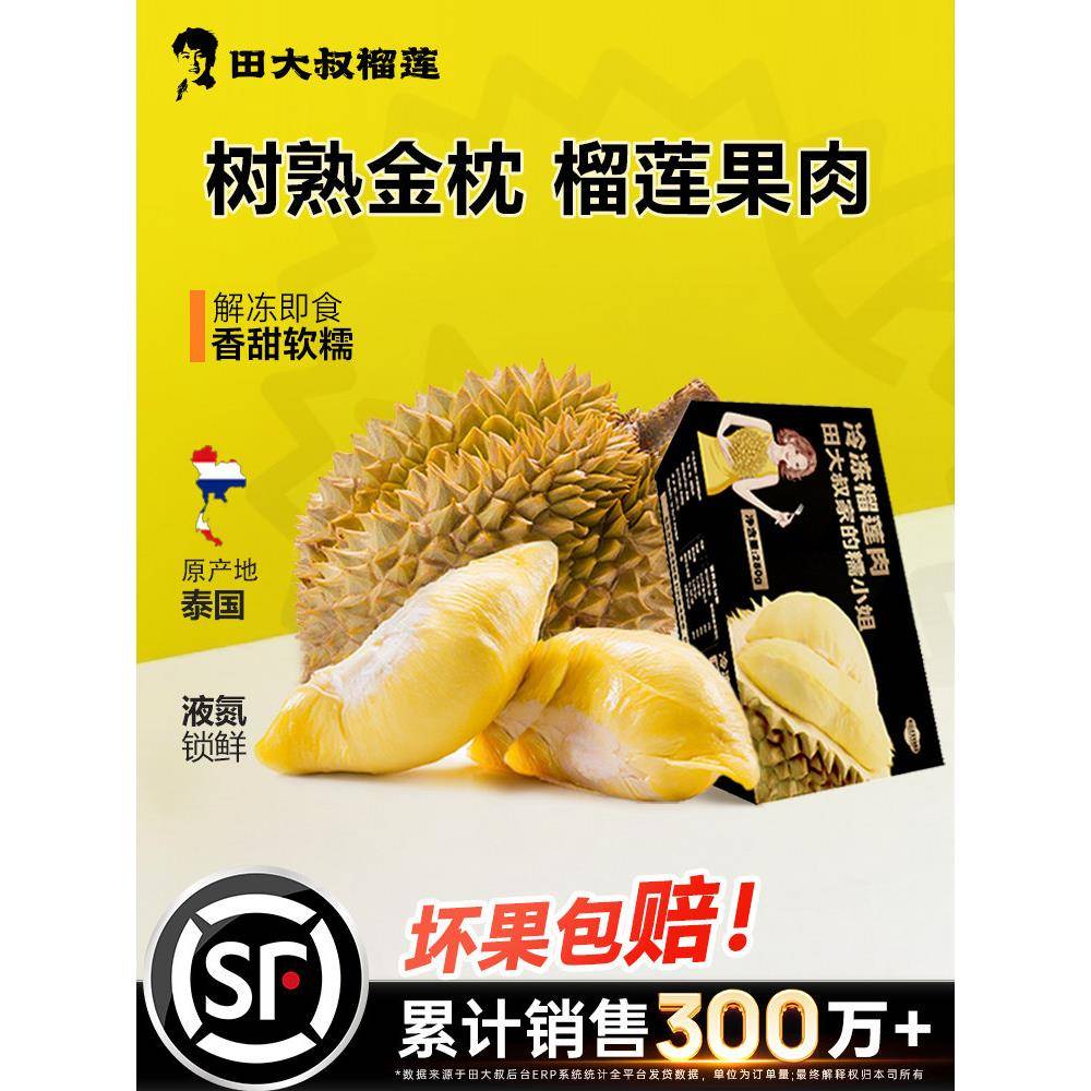 田大叔榴莲肉冷冻泰国金枕榴莲顺丰包邮新鲜液氮榴莲果肉树熟280g