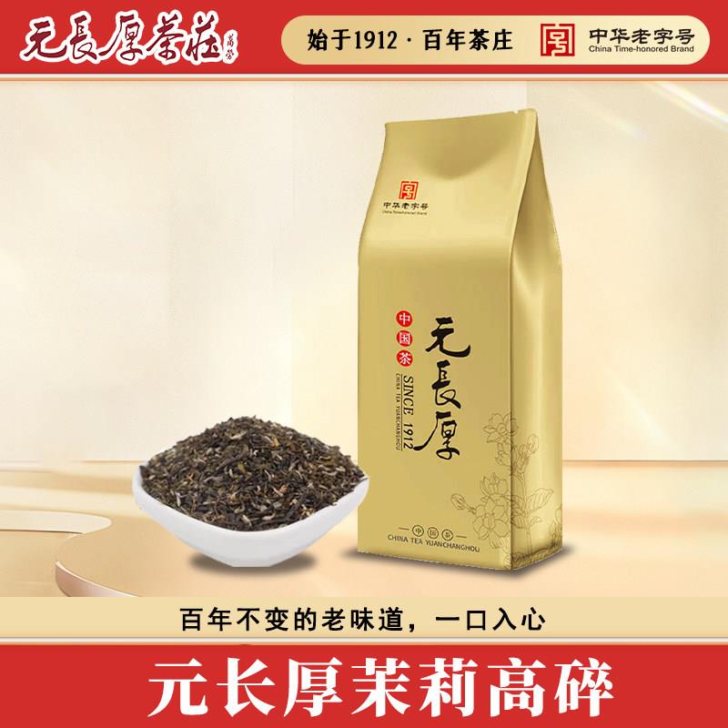 中华老字号老北京茉莉高碎新茶茉莉满天星浓香型可冷泡口粮茶500g