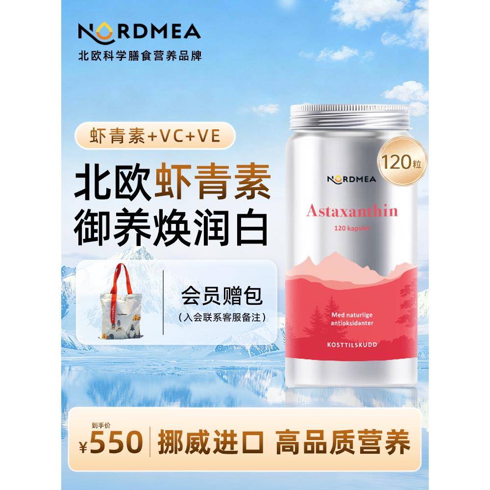 挪美Nordmea挪威进口天然虾青素雨生红球藻官方经营店正品120粒