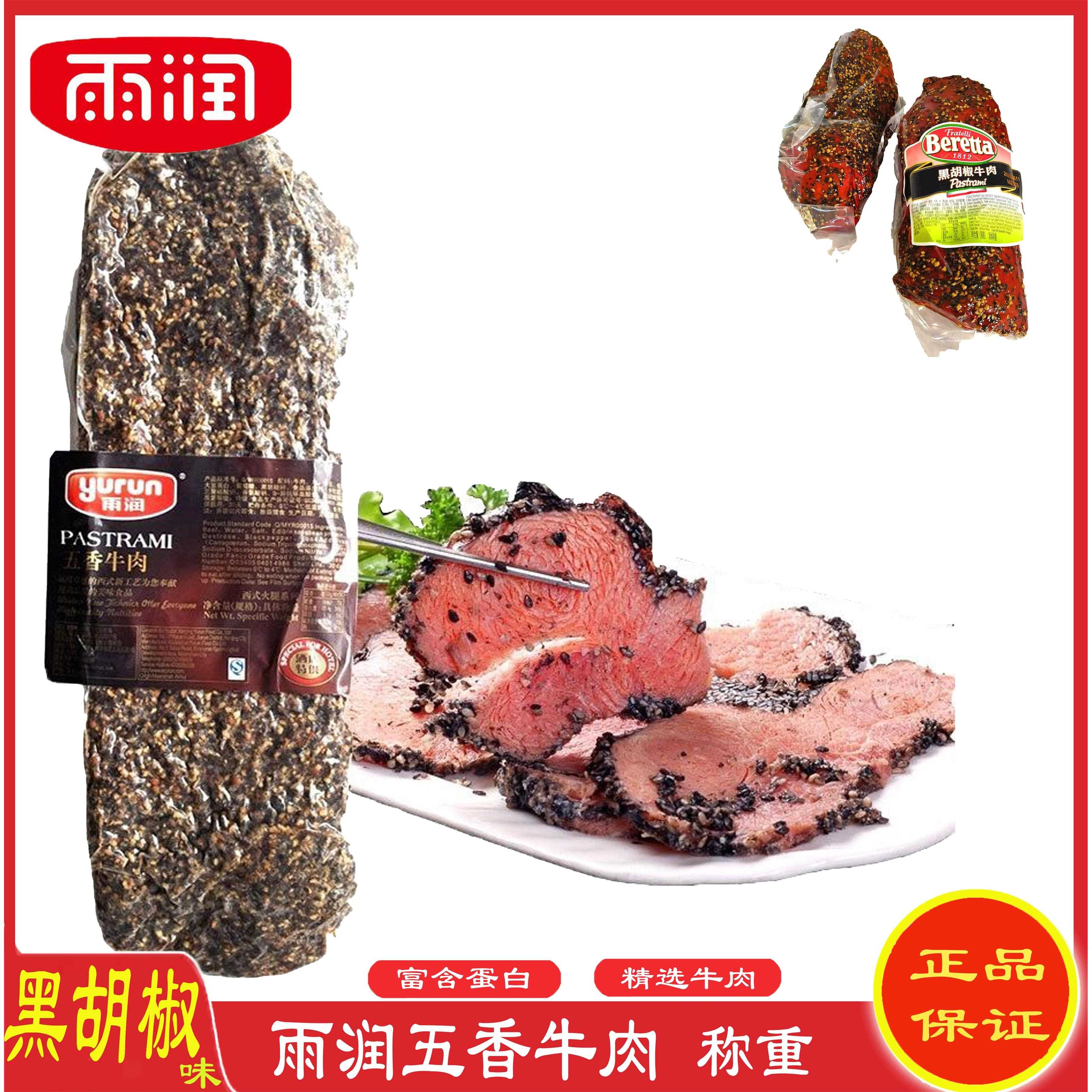 雨润五香牛肉 黑胡椒牛肉 黑椒沙拉熟牛肉 西餐 披萨健身具体称重