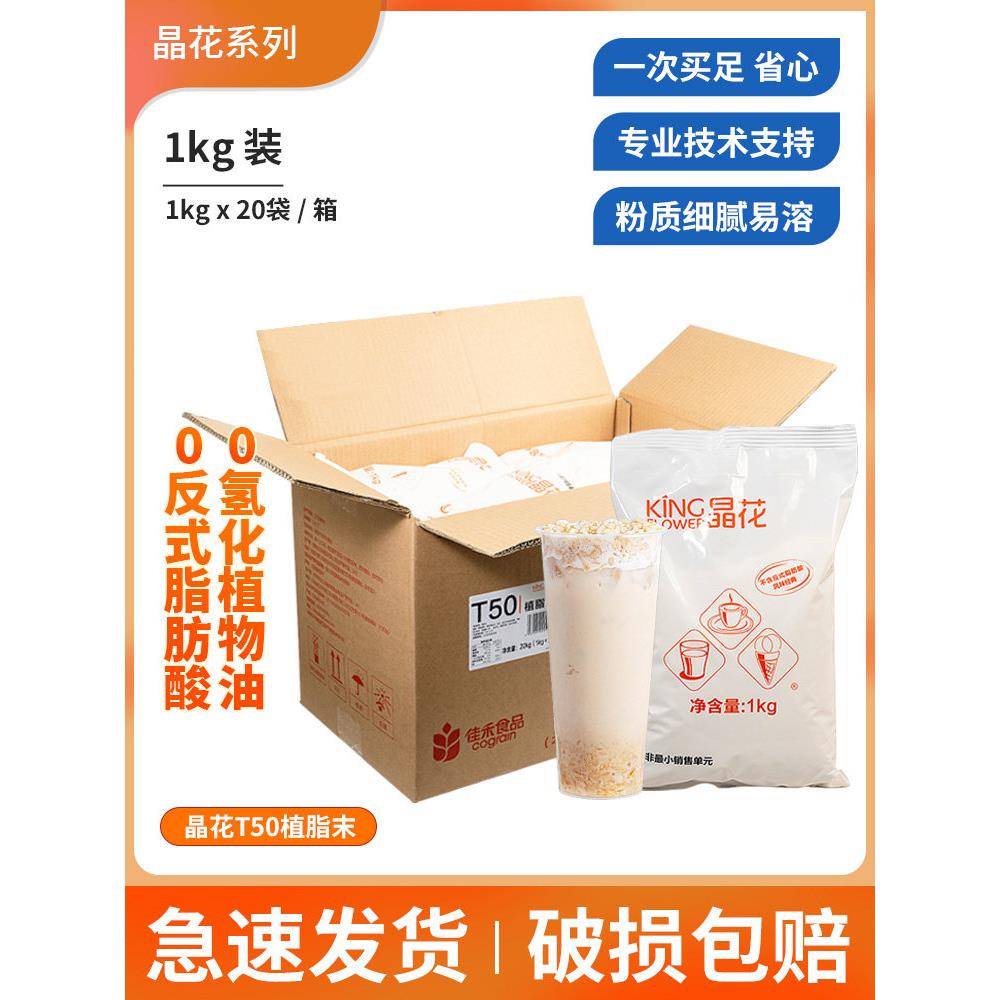 晶华无乳奶精T50珍珠奶茶店专用原料奶精粉奶茶配套20kg大袋奶精