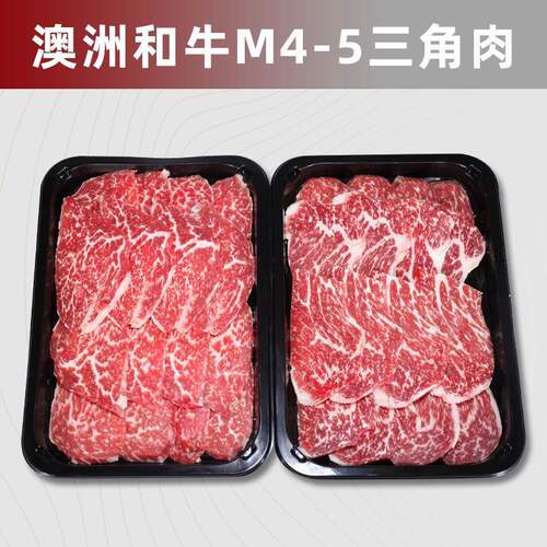 澳洲和牛M4-5三角肉 薄切日式烧肉 烤肉原切牛排雪花牛肉可定制