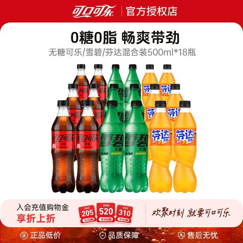 可口可乐经典款无糖可乐雪碧芬达500ml*18瓶夏日畅饮正品包装包邮