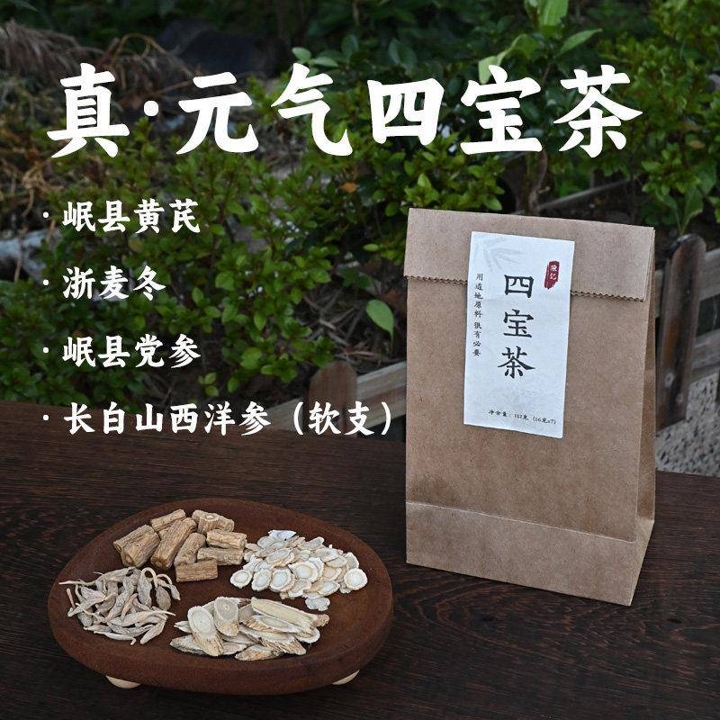 元气四宝茶西洋参黄芪党参麦冬男女三伏天滋补养生茶泡水喝正品图片