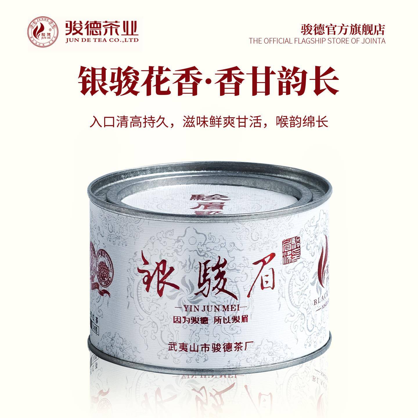 骏德茶业武夷山红茶桐木关花果香正山茶叶银骏眉50g罐自饮送礼