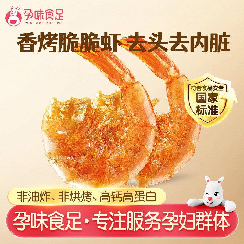 孕味食足即食去头烤脆脆虾干怀孕期孕妇能吃的解馋零食营养小吃