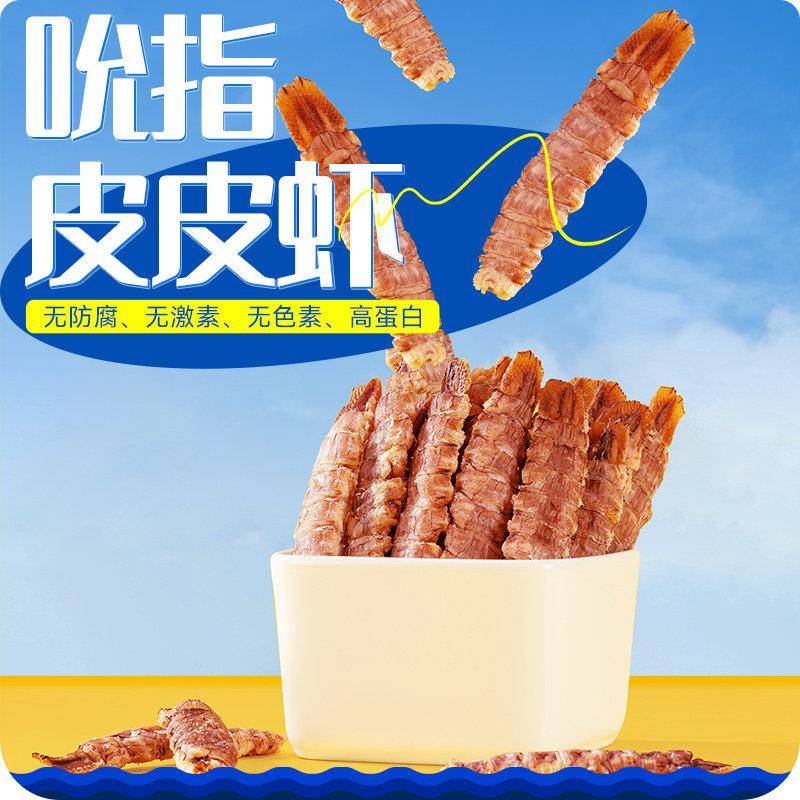 阿尔帝皮皮虾干 干即食海鲜零食琵琶虾富贵虾虾爬子虾肉带壳大连