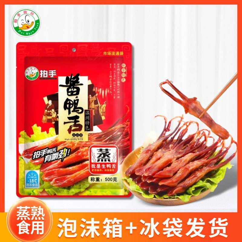 拍手生鸭舌头称重500G温州特产排档饭店冷盘小吃鸭舌下酒菜需蒸熟