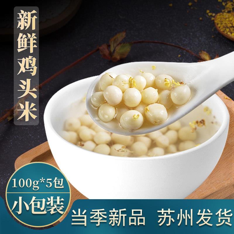 100g*5包真空】当季苏州新鲜鸡头米500g新鲜非手剥中粒特级鸡头米