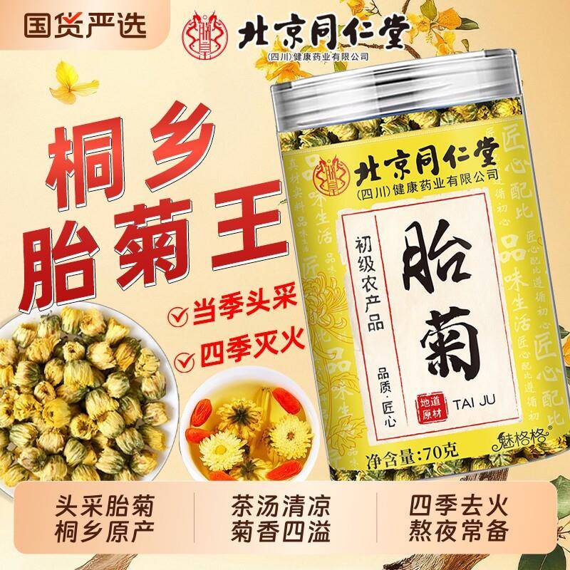 北京同仁堂胎菊特级桐乡胎菊王清热去火玫瑰花菊花茶泡水喝魅格格