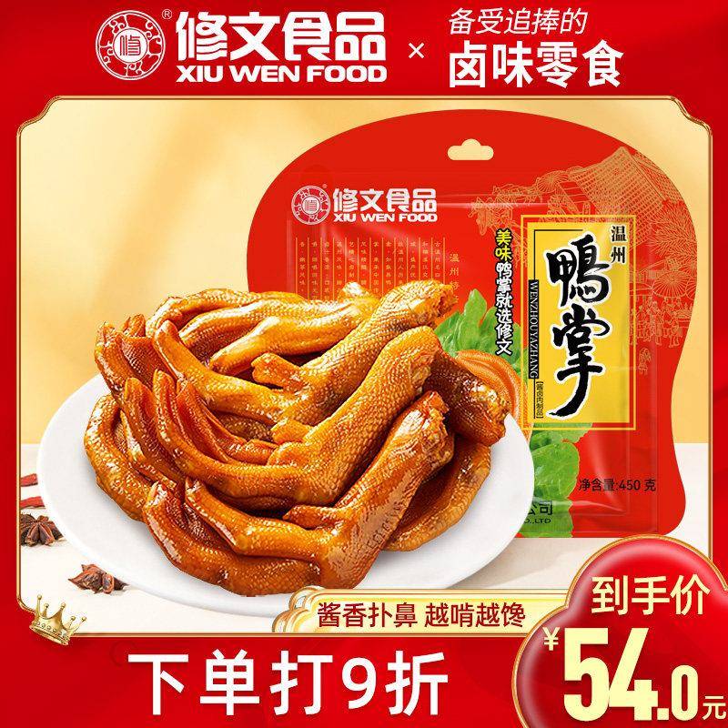 修文食品鸭掌温州特产鸭爪鸭脚零食小吃酱香原味开 袋即食净重450