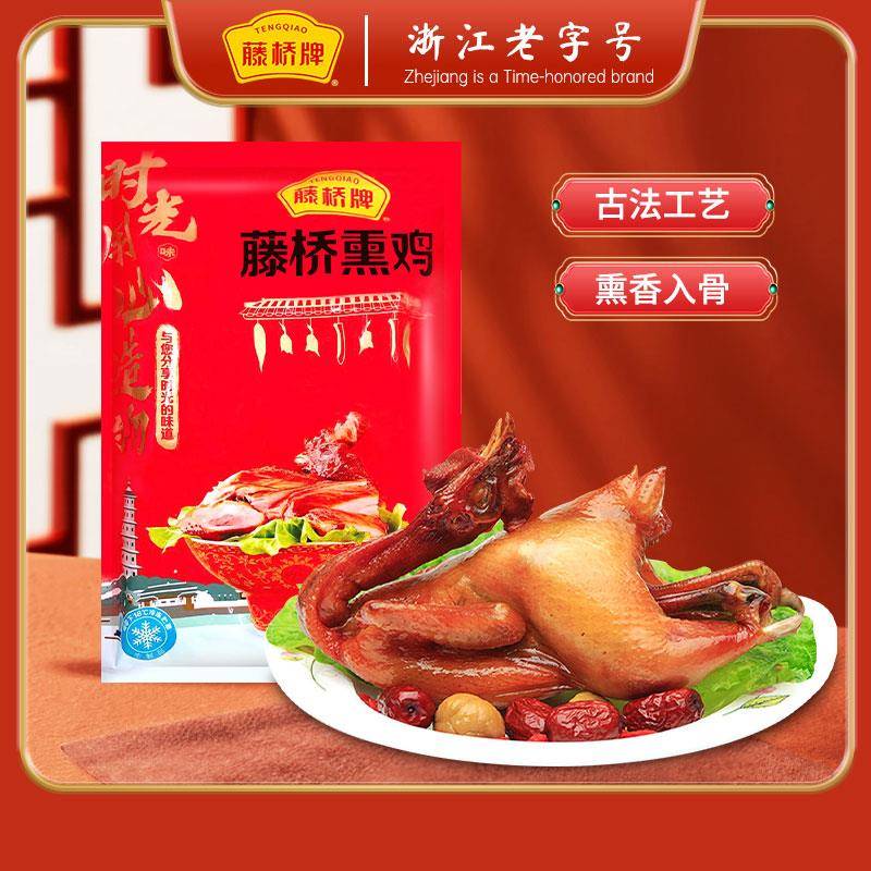 藤桥牌珍品熏鸡腊鸡三黄鸡温州特色小吃休闲美食送礼品浙江土产