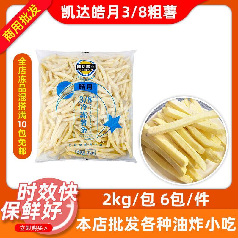 凯达3/8粗薯条整箱6包*2kg商用裹粉带盐土豆条马铃薯冷冻半成品