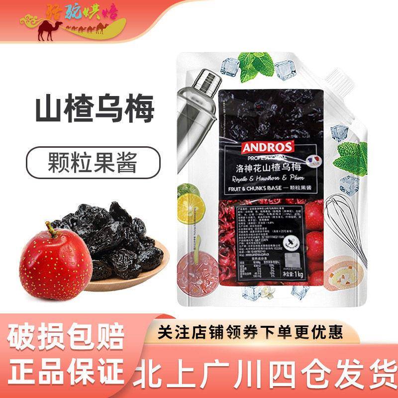 安德鲁洛神花山楂乌梅果酱 颗粒果酱酱1kg 西点奶茶饮品颗粒酱