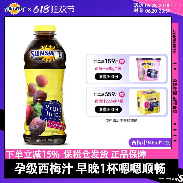 Sunsweet日光牌西梅汁NFC孕妇美国进口天然纯果汁无糖精饮料便秘