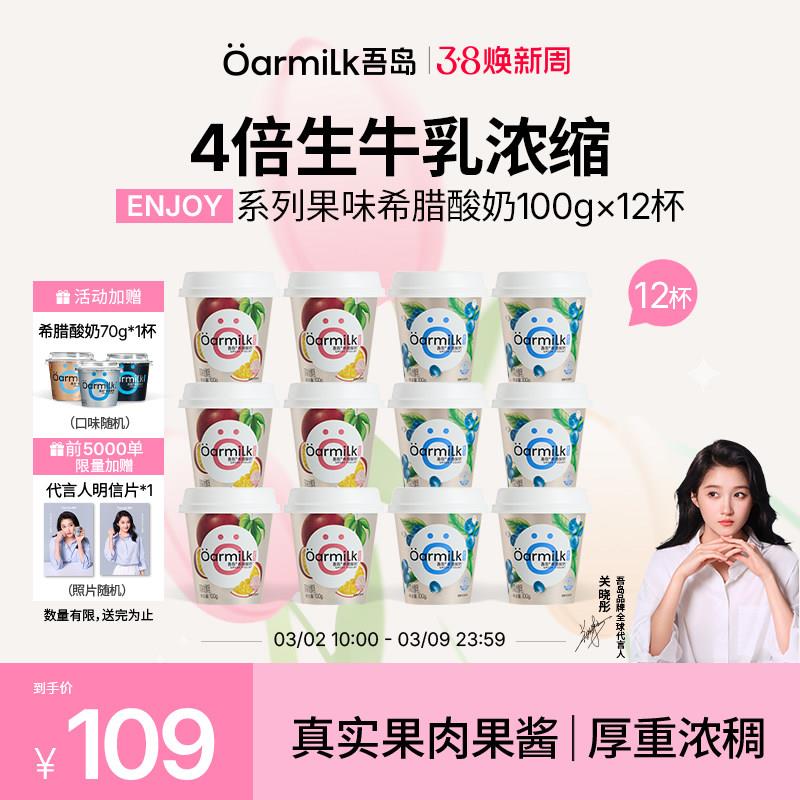 【新品上市】Oarmilk吾岛希腊酸奶百香果蓝莓浓稠低温酸奶100g*12