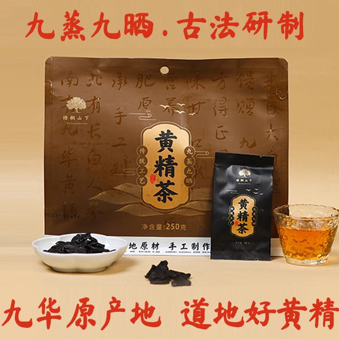 九华山黄精茶九蒸九晒即食正品九制糯头黄精中药材气血养颜茶250g
