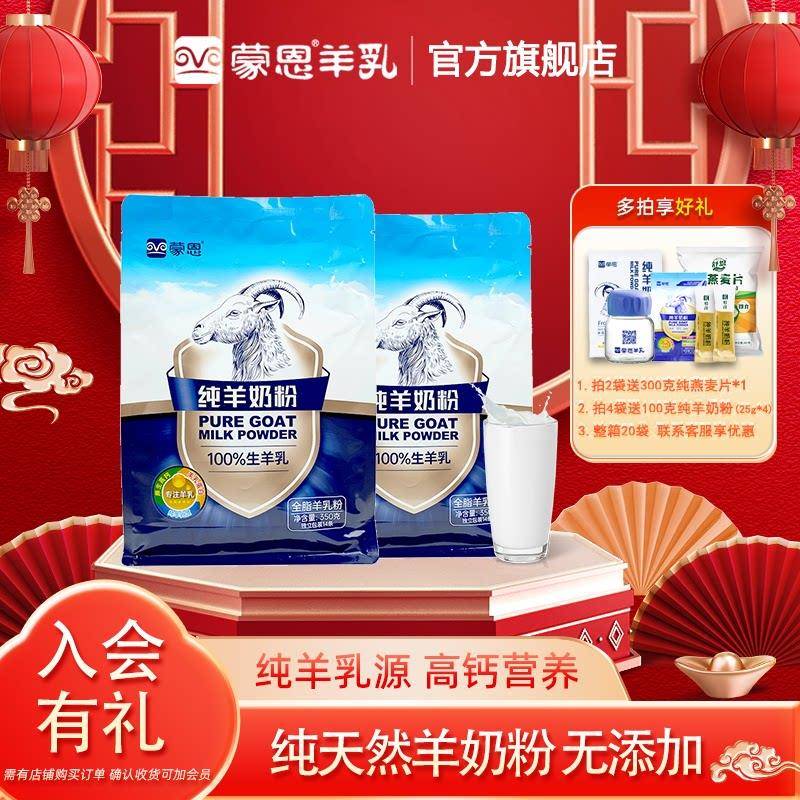 蒙恩纯羊奶粉350g×2袋全脂山羊奶成人中老年青少年学生孕妇儿童