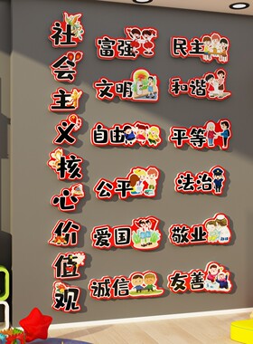 社会主义核心价值观标牌教室装饰爱国红色党建文化墙贴幼儿园主题