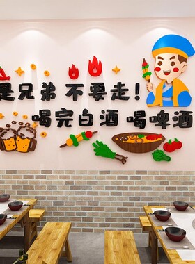 饭店餐厅墙面立体装饰墙贴画自粘创意贴纸烧烤店餐饮店火锅店布置