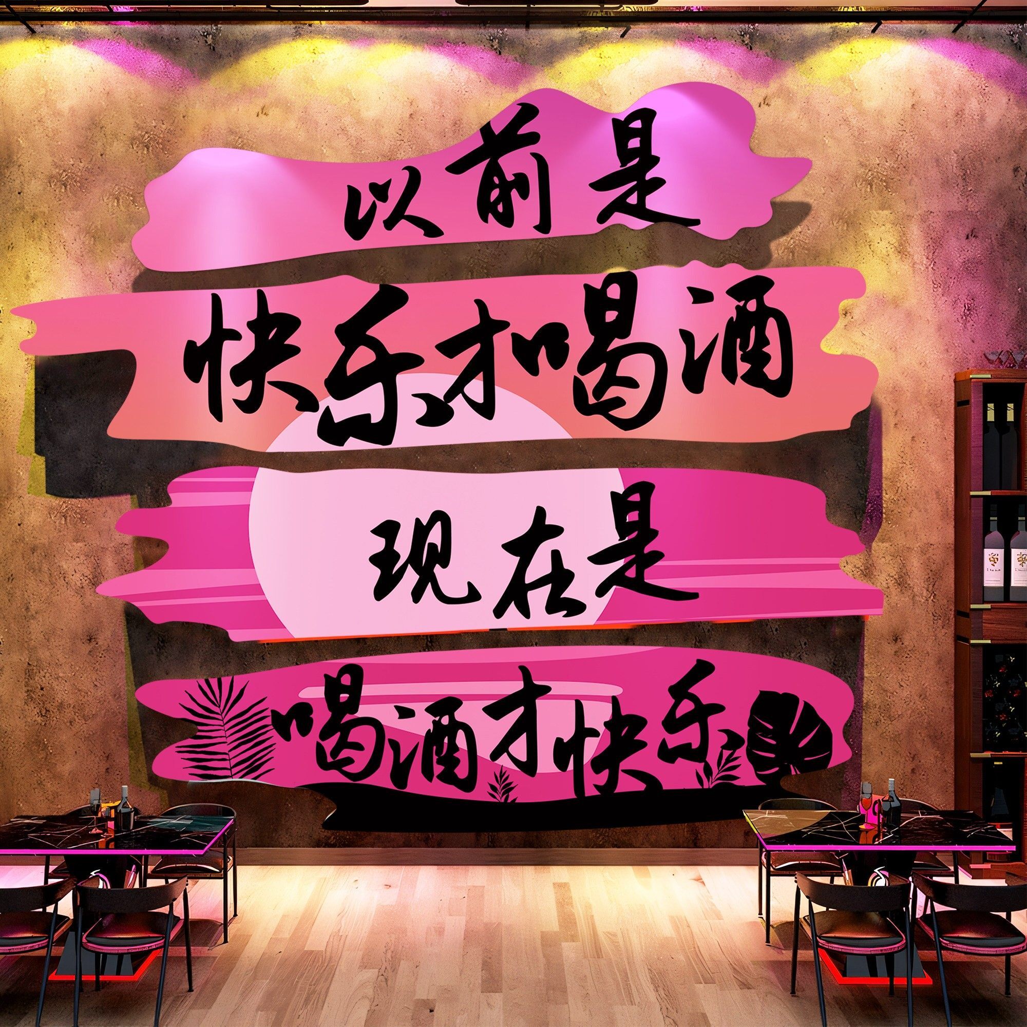 酒吧墙面装饰烧烤店民谣小酒馆网红打卡氛围布置文化背景墙贴壁画