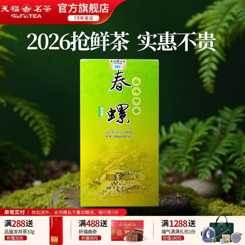 天福茗茶 明前春螺 绿茶 云南绿茶鲜叶 2026春茶新茶250克