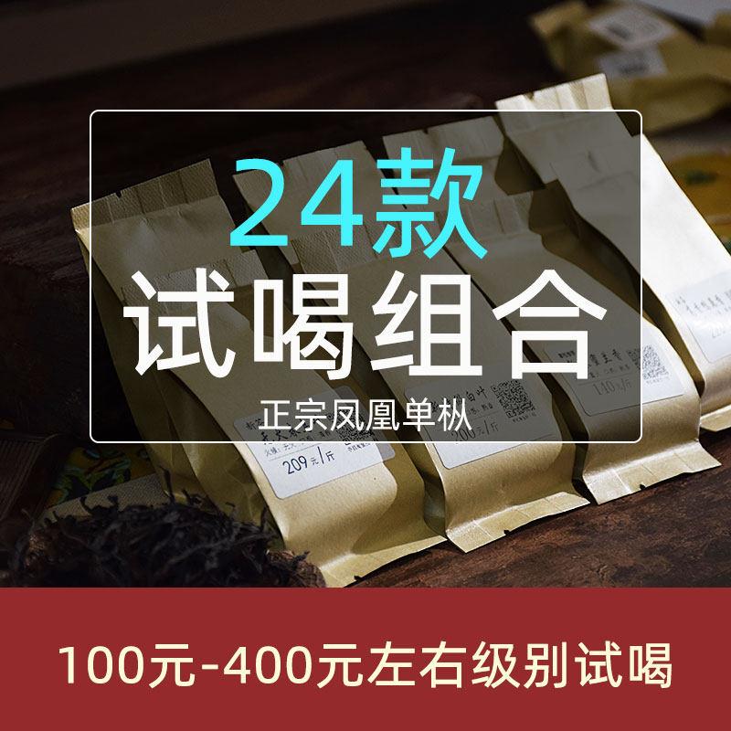 24款凤凰茶叶试喝试用包装组合 单枞潮州单丛茶样品尝100元到400