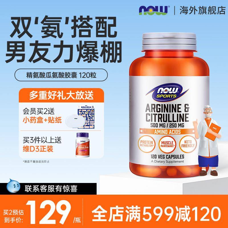 NOWFoods精氨酸瓜氨酸复合胶囊男性男士备孕健身补充精力美国进口