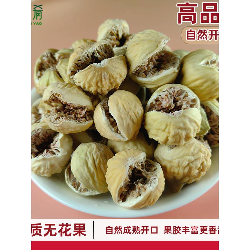 花间肴新疆无花果干自然风干品质开花果无蔗糖泡水煲汤孕妇零食