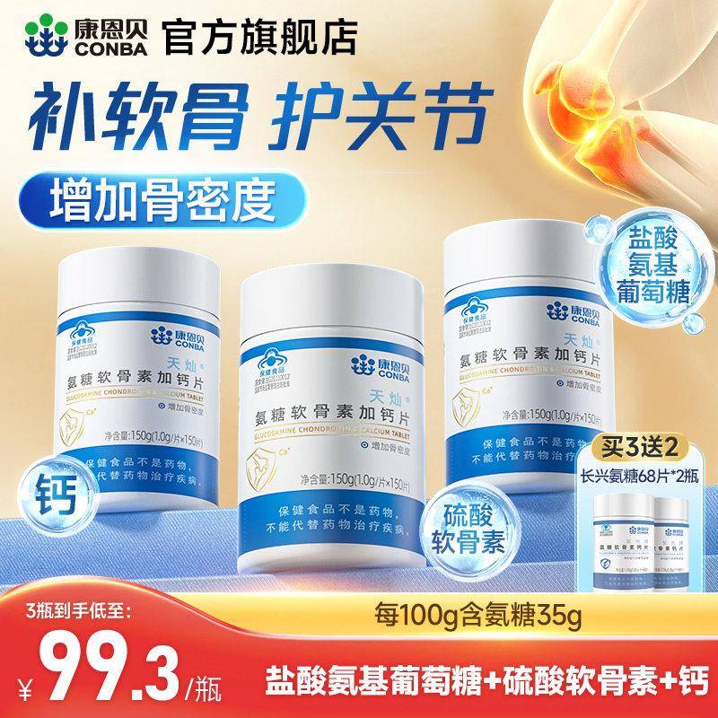 康恩贝氨糖软骨素钙片中老年护关节补钙软骨安糖官方经营店保健品