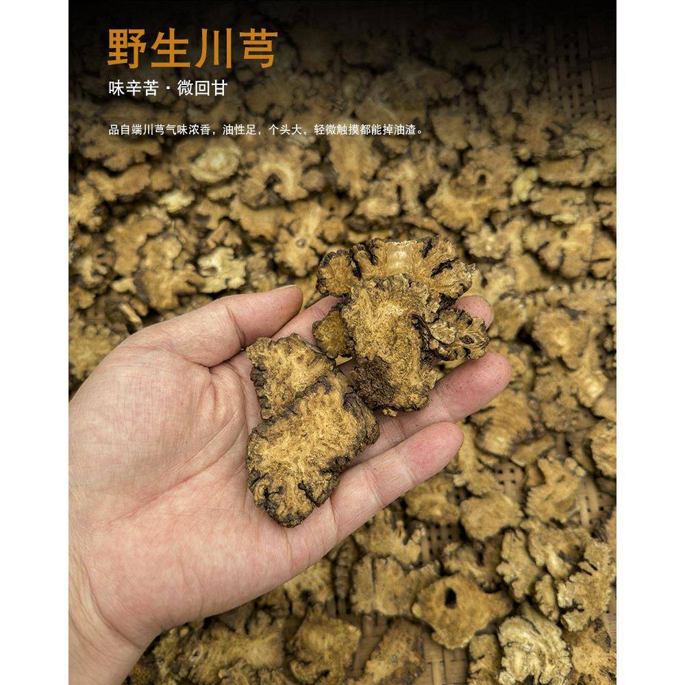 四川正品野生川芎中药材250克可打粉无硫川穹泡茶四物汤老片